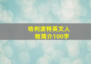 哈利波特英文人物简介100字