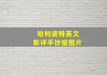 哈利波特英文影评手抄报图片