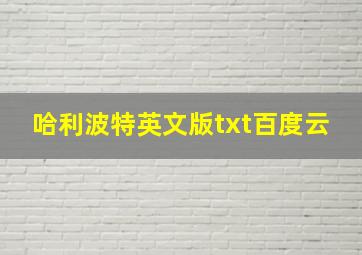 哈利波特英文版txt百度云