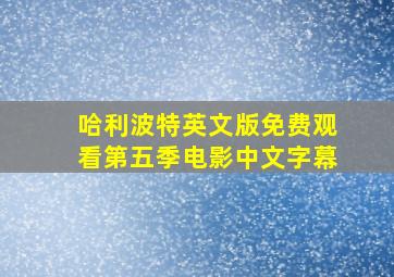 哈利波特英文版免费观看第五季电影中文字幕