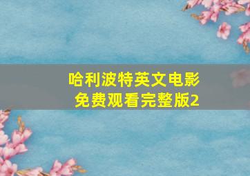 哈利波特英文电影免费观看完整版2