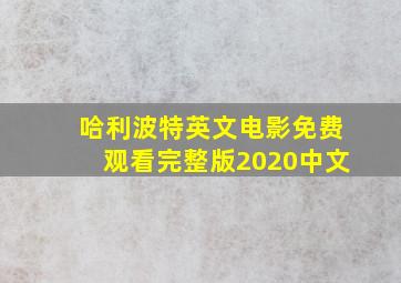 哈利波特英文电影免费观看完整版2020中文