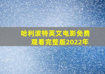 哈利波特英文电影免费观看完整版2022年