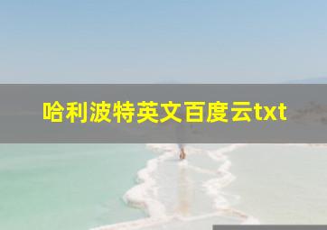 哈利波特英文百度云txt