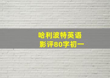 哈利波特英语影评80字初一