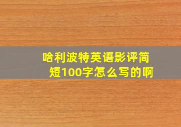 哈利波特英语影评简短100字怎么写的啊