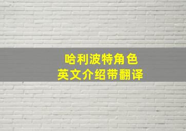 哈利波特角色英文介绍带翻译