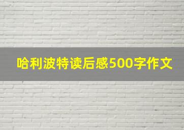 哈利波特读后感500字作文