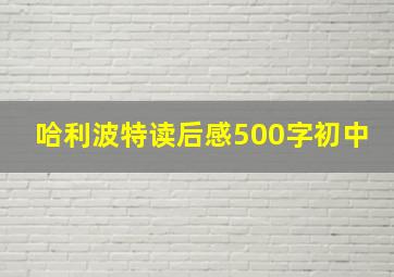 哈利波特读后感500字初中