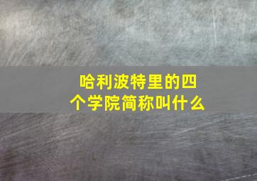 哈利波特里的四个学院简称叫什么