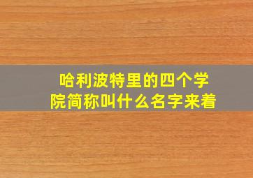 哈利波特里的四个学院简称叫什么名字来着