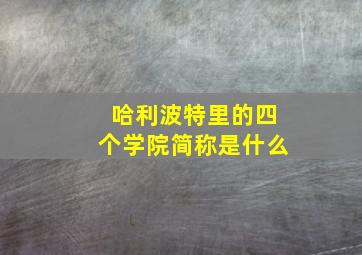 哈利波特里的四个学院简称是什么