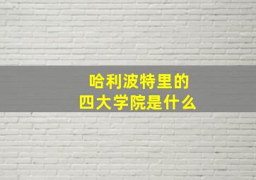 哈利波特里的四大学院是什么