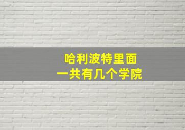 哈利波特里面一共有几个学院