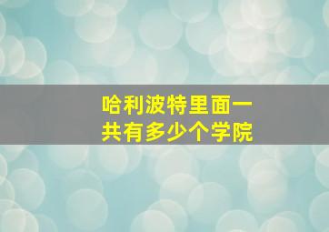 哈利波特里面一共有多少个学院