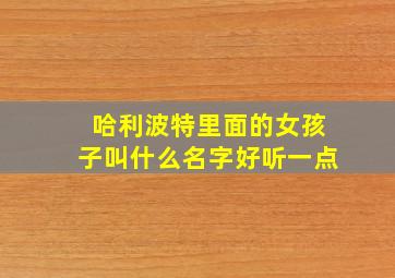 哈利波特里面的女孩子叫什么名字好听一点