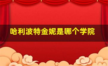 哈利波特金妮是哪个学院