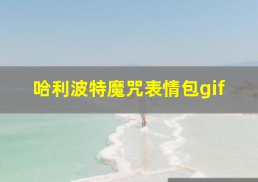 哈利波特魔咒表情包gif