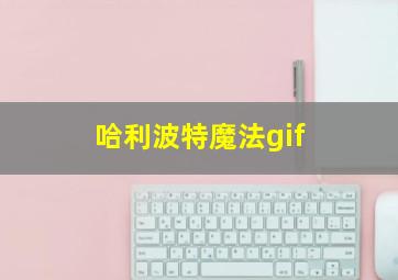 哈利波特魔法gif