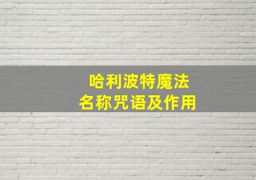 哈利波特魔法名称咒语及作用