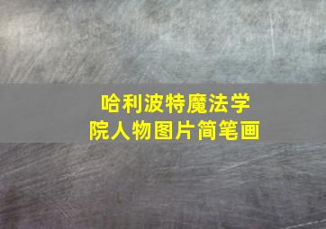 哈利波特魔法学院人物图片简笔画