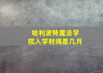 哈利波特魔法学院入学时间是几月