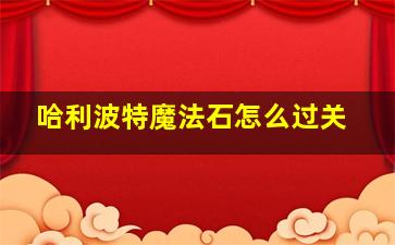 哈利波特魔法石怎么过关