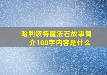 哈利波特魔法石故事简介100字内容是什么