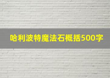 哈利波特魔法石概括500字