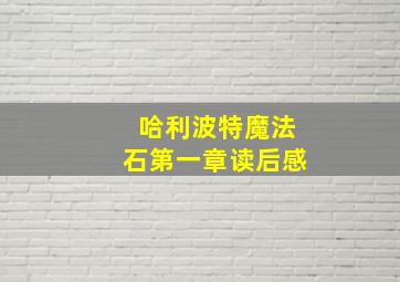 哈利波特魔法石第一章读后感