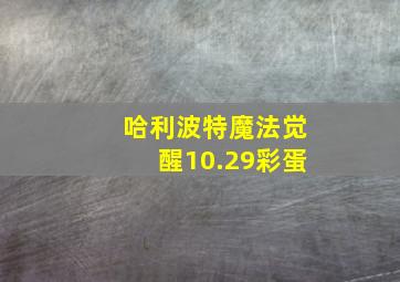 哈利波特魔法觉醒10.29彩蛋