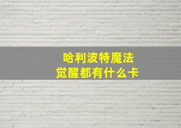 哈利波特魔法觉醒都有什么卡