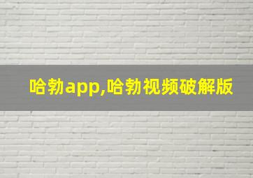 哈勃app,哈勃视频破解版