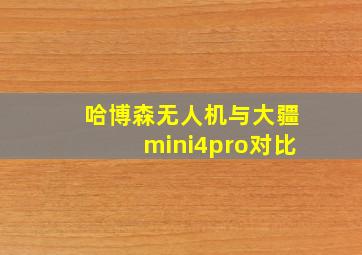 哈博森无人机与大疆mini4pro对比