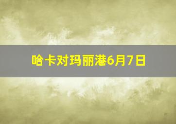 哈卡对玛丽港6月7日