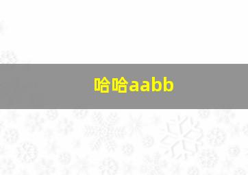 哈哈aabb