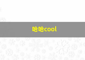 哈哈cool