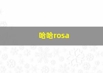 哈哈rosa