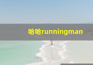 哈哈runningman