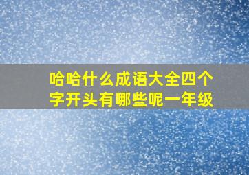 哈哈什么成语大全四个字开头有哪些呢一年级