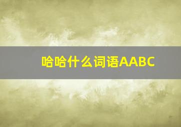 哈哈什么词语AABC