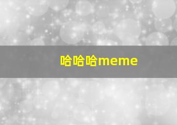 哈哈哈meme