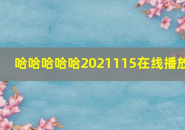 哈哈哈哈哈2021115在线播放