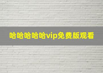 哈哈哈哈哈vip免费版观看