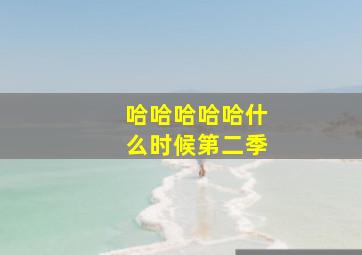 哈哈哈哈哈什么时候第二季