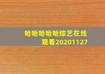 哈哈哈哈哈综艺在线观看20201127