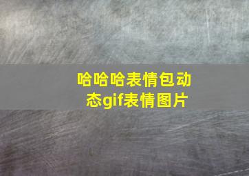 哈哈哈表情包动态gif表情图片