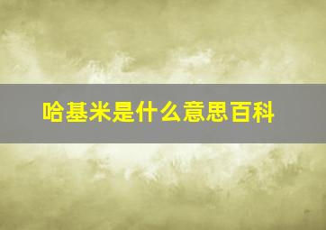 哈基米是什么意思百科