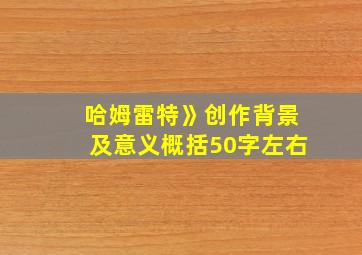 哈姆雷特》创作背景及意义概括50字左右