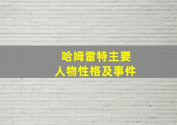 哈姆雷特主要人物性格及事件